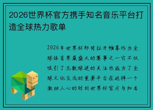 2026世界杯官方携手知名音乐平台打造全球热力歌单 2026世界杯官方携手知名音乐平台打造全球热力歌单