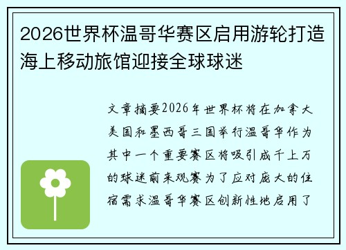 2026世界杯温哥华赛区启用游轮打造海上移动旅馆迎接全球球迷 2026世界杯温哥华赛区启用游轮打造海上移动旅馆迎接全球球迷