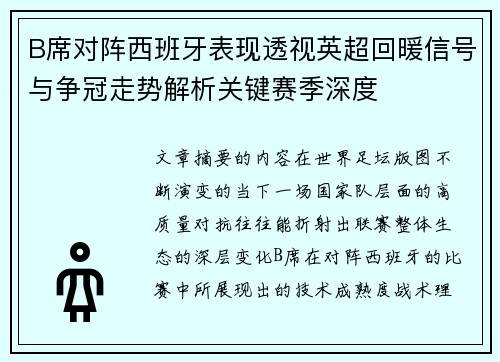 B席对阵西班牙表现透视英超回暖信号与争冠走势解析关键赛季深度 B席对阵西班牙表现透视英超回暖信号与争冠走势解析关键赛季深度