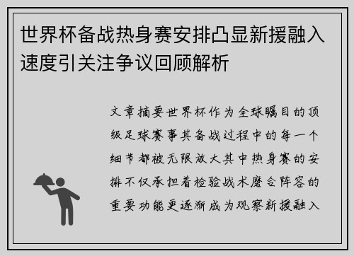 世界杯备战热身赛安排凸显新援融入速度引关注争议回顾解析 世界杯备战热身赛安排凸显新援融入速度引关注争议回顾解析
