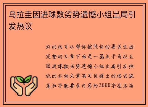 乌拉圭因进球数劣势遗憾小组出局引发热议