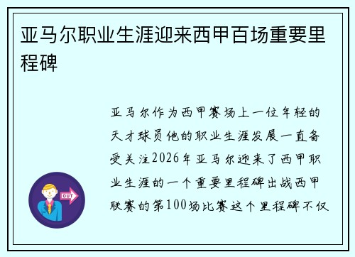 亚马尔职业生涯迎来西甲百场重要里程碑