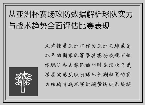从亚洲杯赛场攻防数据解析球队实力与战术趋势全面评估比赛表现