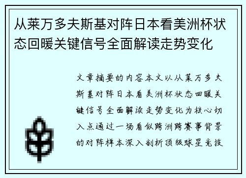 从莱万多夫斯基对阵日本看美洲杯状态回暖关键信号全面解读走势变化 从莱万多夫斯基对阵日本看美洲杯状态回暖关键信号全面解读走势变化
