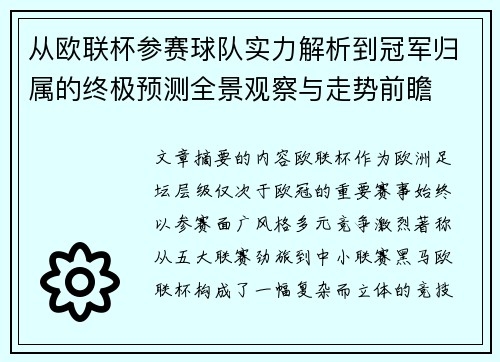 从欧联杯参赛球队实力解析到冠军归属的终极预测全景观察与走势前瞻 从欧联杯参赛球队实力解析到冠军归属的终极预测全景观察与走势前瞻