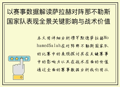 以赛事数据解读萨拉赫对阵那不勒斯国家队表现全景关键影响与战术价值
