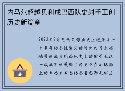 内马尔超越贝利成巴西队史射手王创历史新篇章 内马尔超越贝利成巴西队史射手王创历史新篇章
