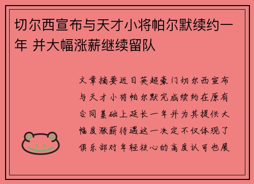 切尔西宣布与天才小将帕尔默续约一年 并大幅涨薪继续留队