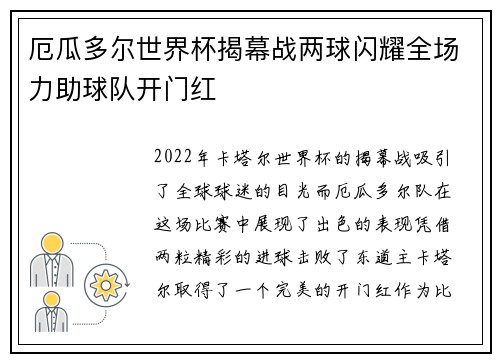 厄瓜多尔世界杯揭幕战两球闪耀全场力助球队开门红