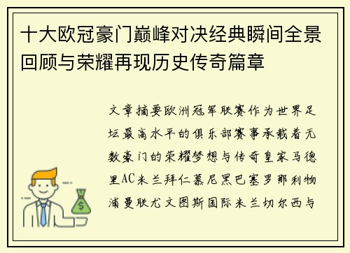 十大欧冠豪门巅峰对决经典瞬间全景回顾与荣耀再现历史传奇篇章