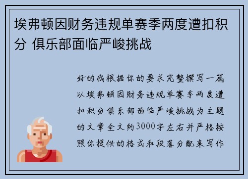 埃弗顿因财务违规单赛季两度遭扣积分 俱乐部面临严峻挑战