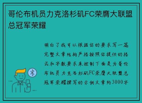 哥伦布机员力克洛杉矶FC荣膺大联盟总冠军荣耀 哥伦布机员力克洛杉矶FC荣膺大联盟总冠军荣耀
