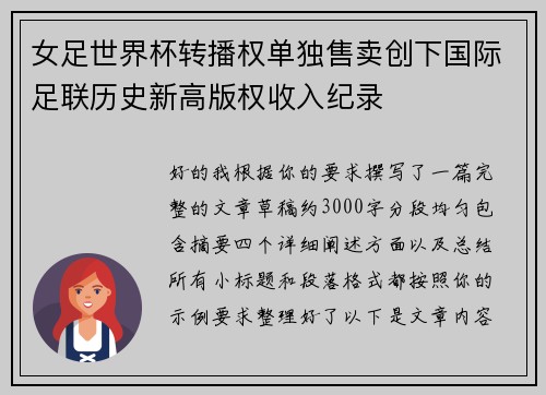 女足世界杯转播权单独售卖创下国际足联历史新高版权收入纪录 女足世界杯转播权单独售卖创下国际足联历史新高版权收入纪录
