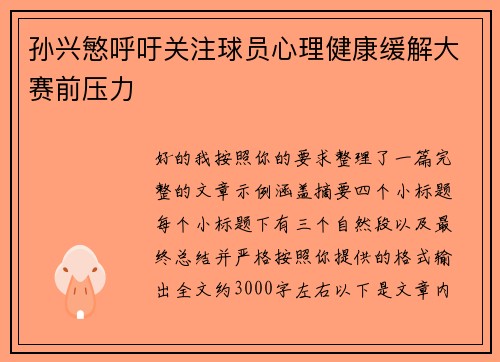 孙兴慜呼吁关注球员心理健康缓解大赛前压力 孙兴慜呼吁关注球员心理健康缓解大赛前压力