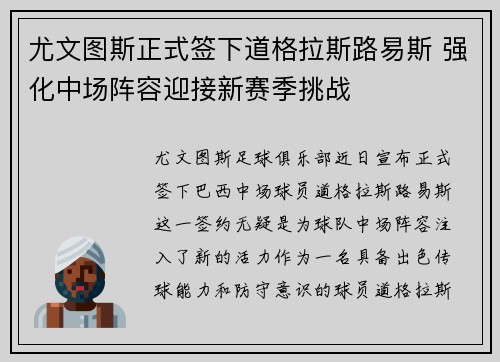 尤文图斯正式签下道格拉斯路易斯 强化中场阵容迎接新赛季挑战