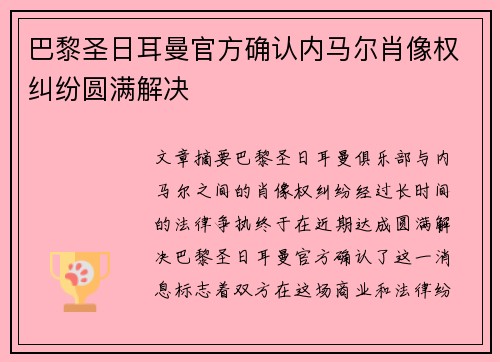 巴黎圣日耳曼官方确认内马尔肖像权纠纷圆满解决