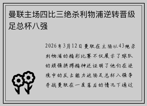 曼联主场四比三绝杀利物浦逆转晋级足总杯八强