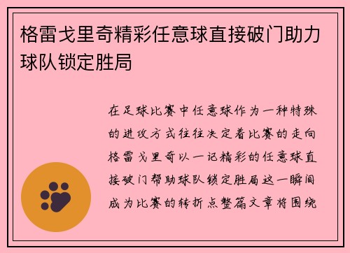 格雷戈里奇精彩任意球直接破门助力球队锁定胜局
