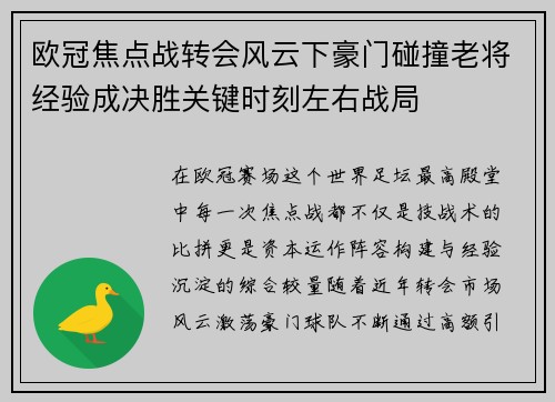 欧冠焦点战转会风云下豪门碰撞老将经验成决胜关键时刻左右战局