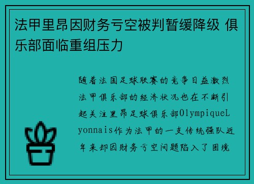法甲里昂因财务亏空被判暂缓降级 俱乐部面临重组压力