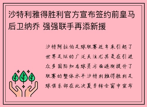 沙特利雅得胜利官方宣布签约前皇马后卫纳乔 强强联手再添新援