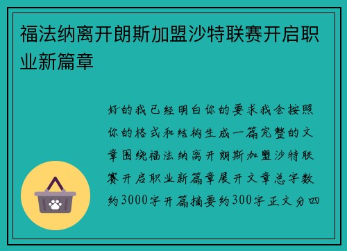 福法纳离开朗斯加盟沙特联赛开启职业新篇章